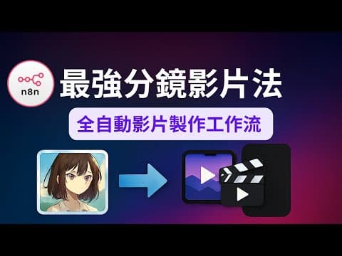 學生用這套 AI 工作流爆紅!一支影片突破 60 萬觀看|最強分鏡影片法