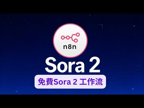 Sora 2 教學|用 n8n + Notion 全自動生成 AI 影片!免費工作流