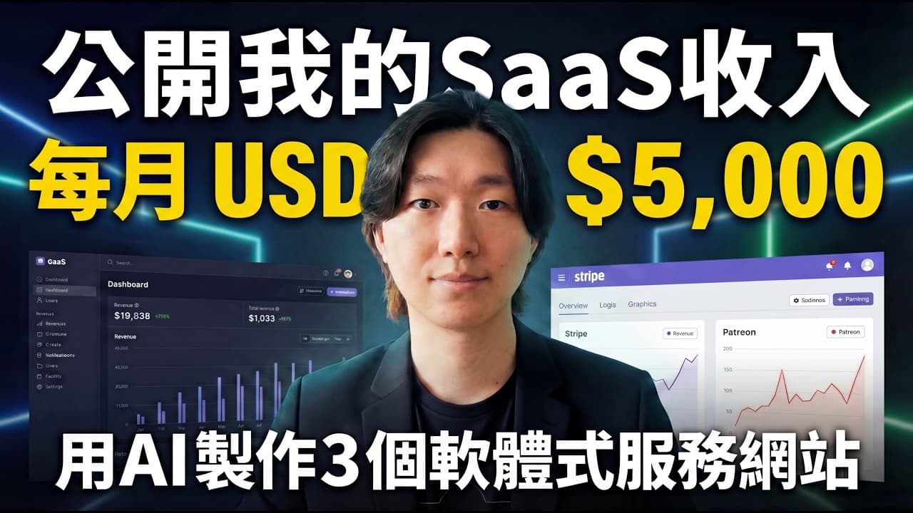 我公開了我的 SaaS 副業收入:每月4千美金是怎麼來的?
